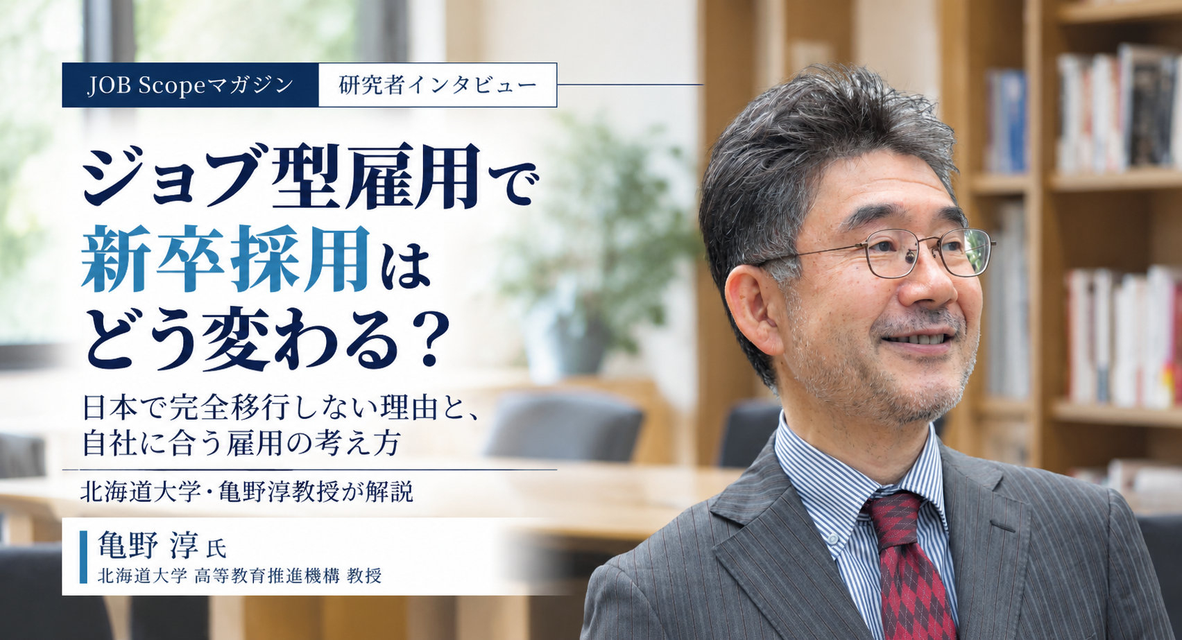 ジョブ型雇用で新卒採用はどう変わる？完全移行しない理由｜北海道大学・亀野淳教授
