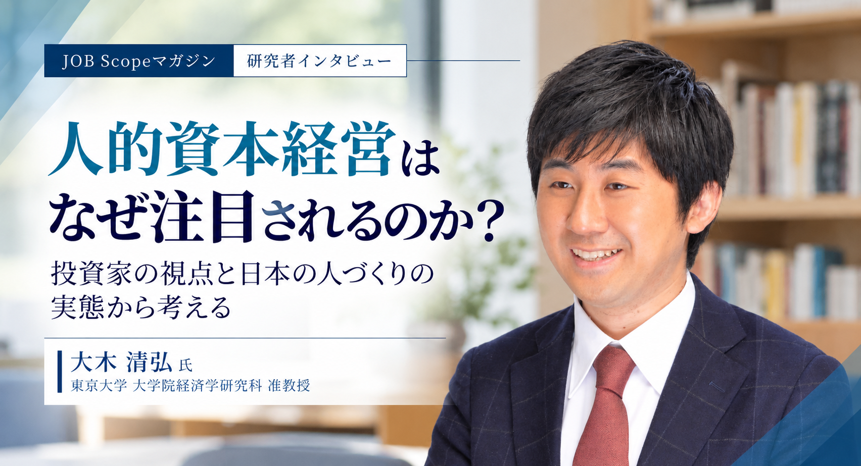 人的資本経営はなぜ注目される？投資家の視点と日本の人づくり｜大木清弘准教授