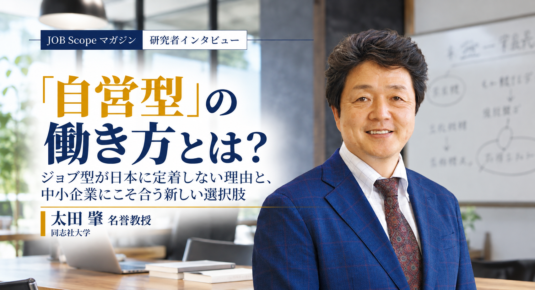 「自営型」の働き方とは？ジョブ型との違いと利点｜太田肇名誉教授