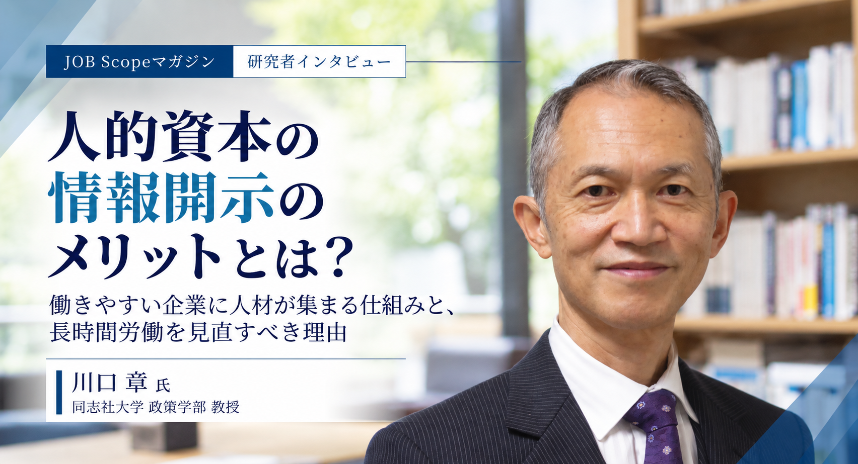 人的資本の情報開示のメリットとは？働きやすい企業に人が集まる理由｜川口章教授