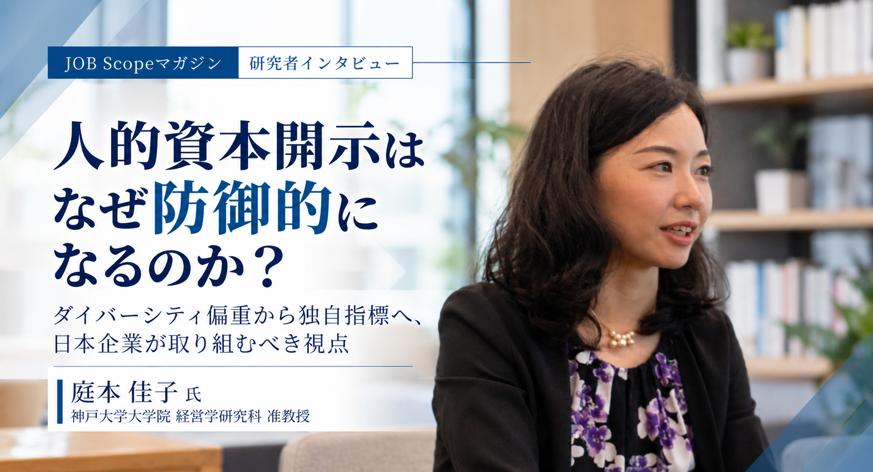 人的資本開示はなぜ防御的に？独自指標への転換｜神戸大学・庭本佳子准教授