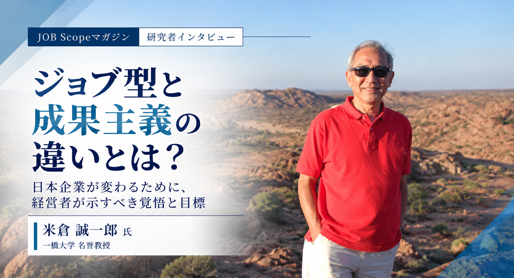 ジョブ型と成果主義の違いとは？経営者が示すべき覚悟と目標｜米倉誠一郎氏