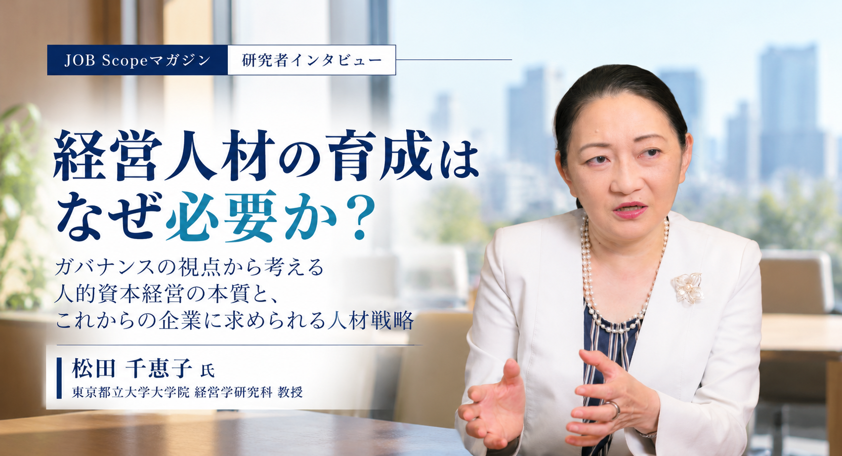 経営人材の育成はなぜ必要か？ガバナンスから見た人的資本経営｜松田千恵子教授