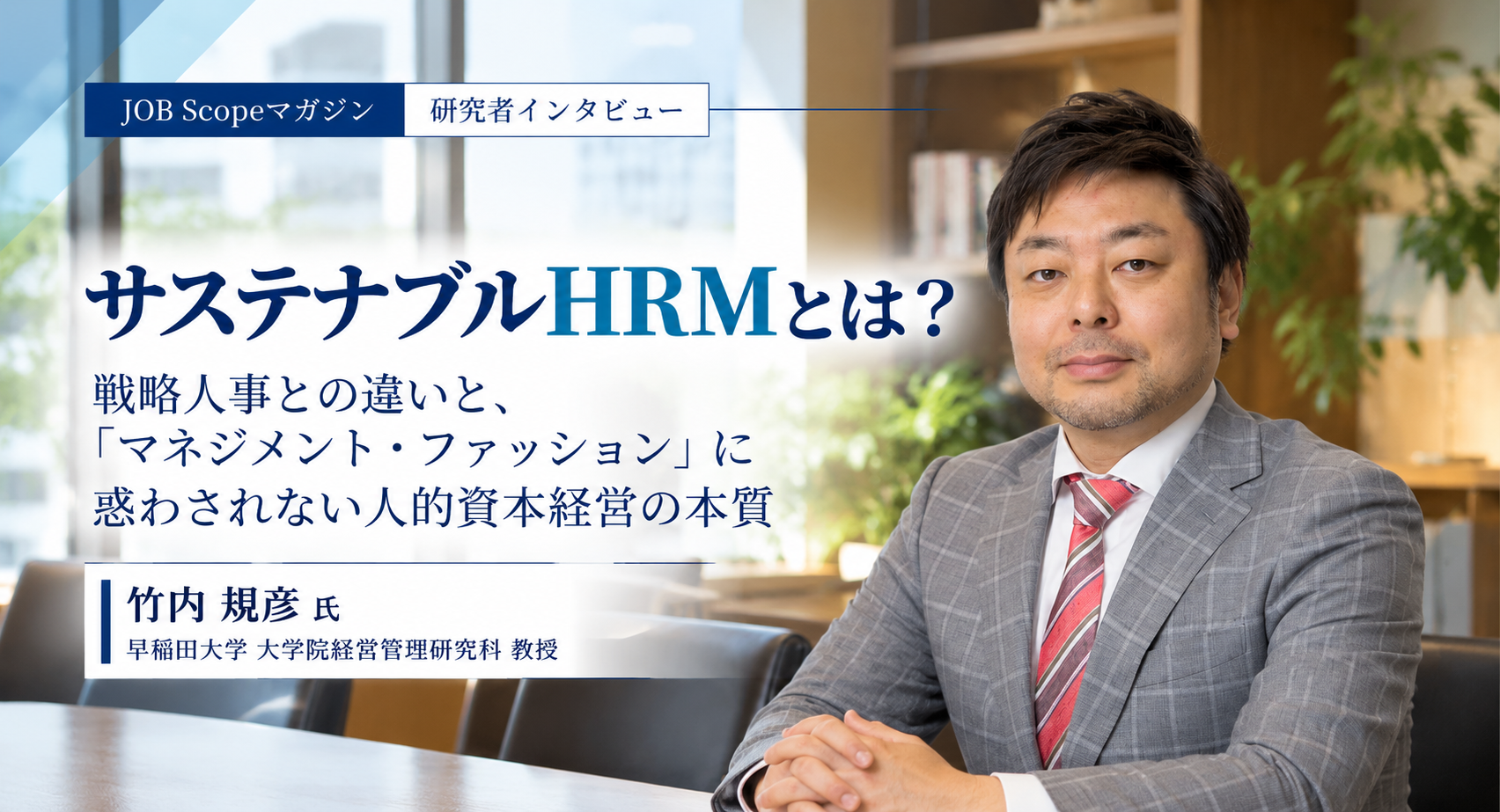 サステナブルHRMとは？戦略人事との違いと人的資本経営の本質｜竹内規彦教授