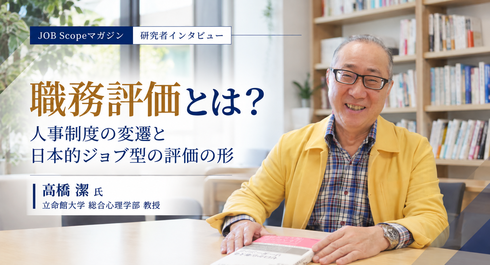 職務評価とは？人事制度の変遷と日本的ジョブ型の評価｜立命館大学・髙橋潔教授