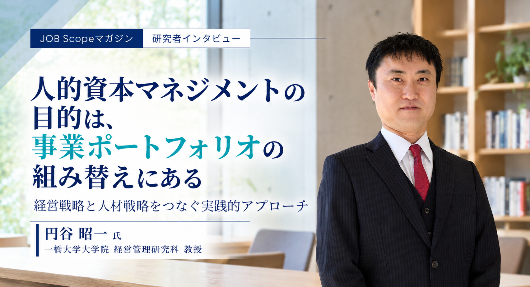 人的資本の目的は事業ポートフォリオの組み替え｜一橋大学・円谷昭一教授が解説
