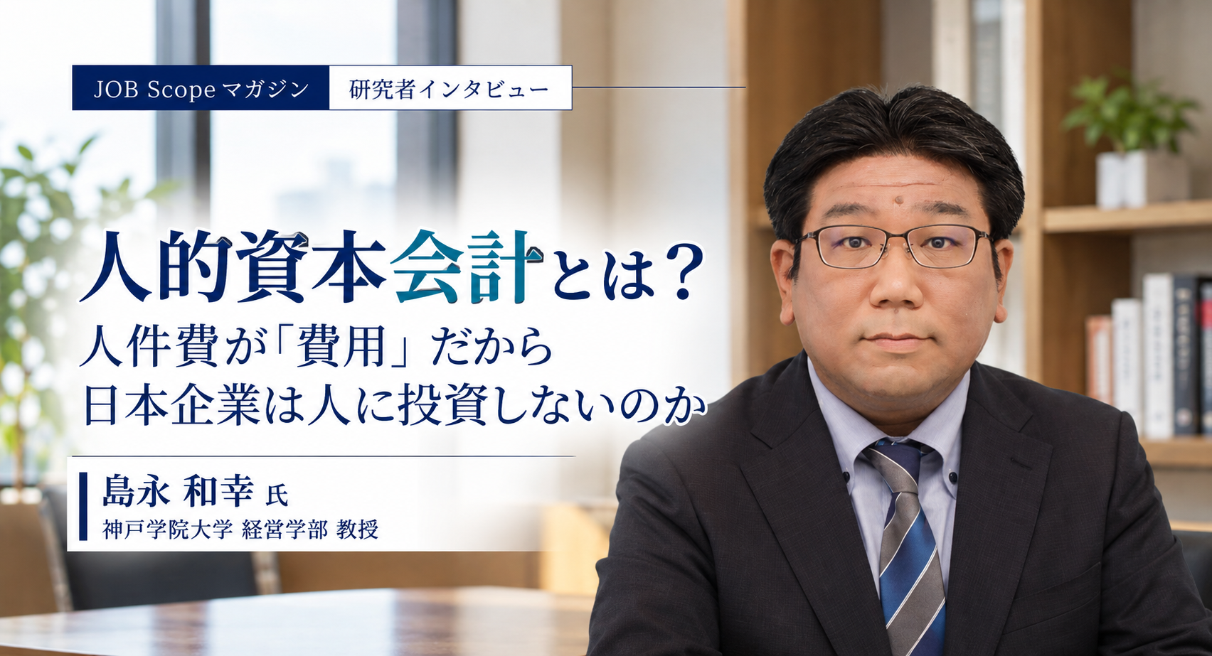 人的資本会計とは？人件費が費用だと人に投資しない理由｜神戸学院大学・島永和幸教授