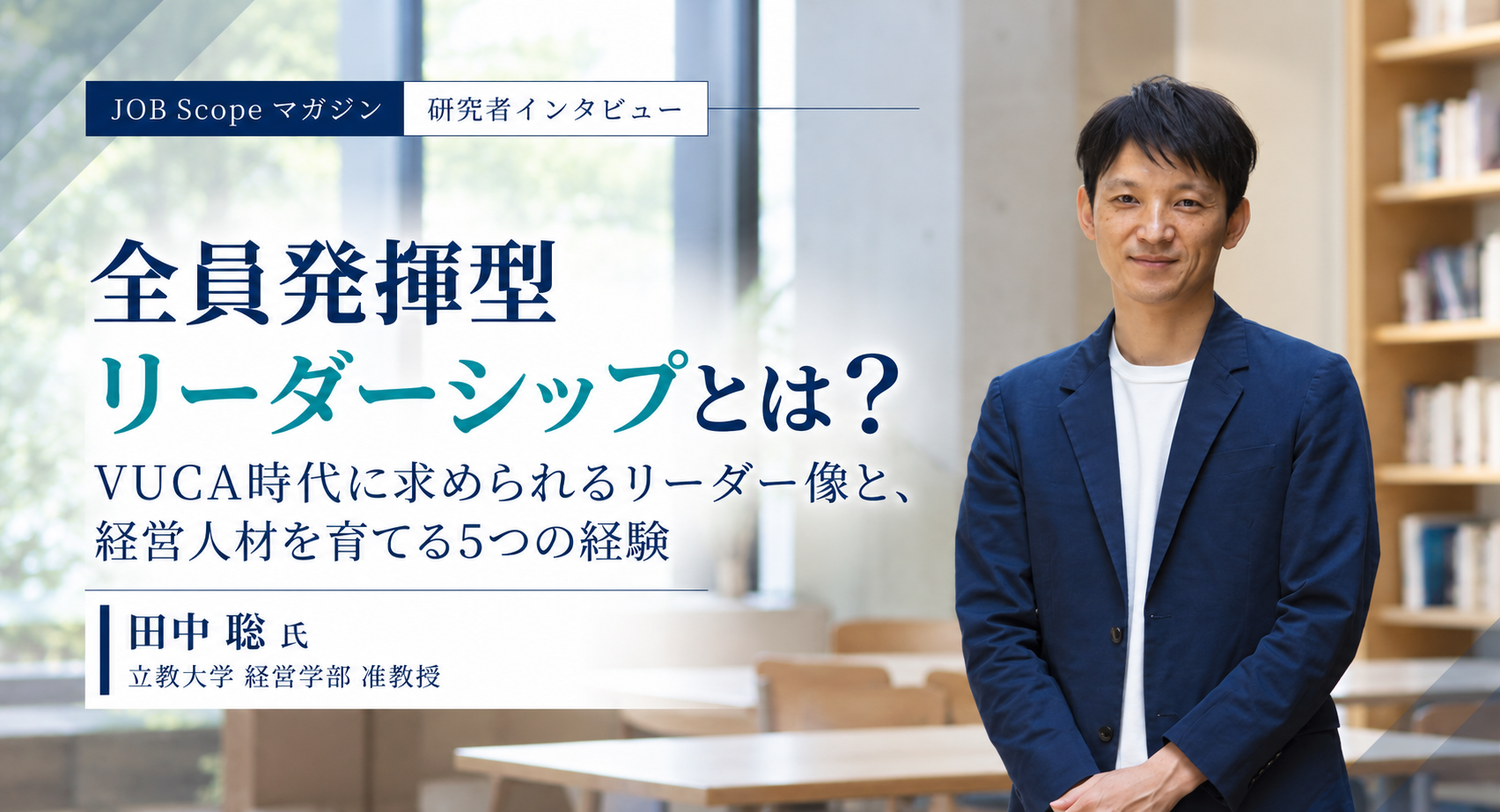 全員発揮型リーダーシップとは？経営人材を育てる5つの経験｜立教大学・田中聡准教授