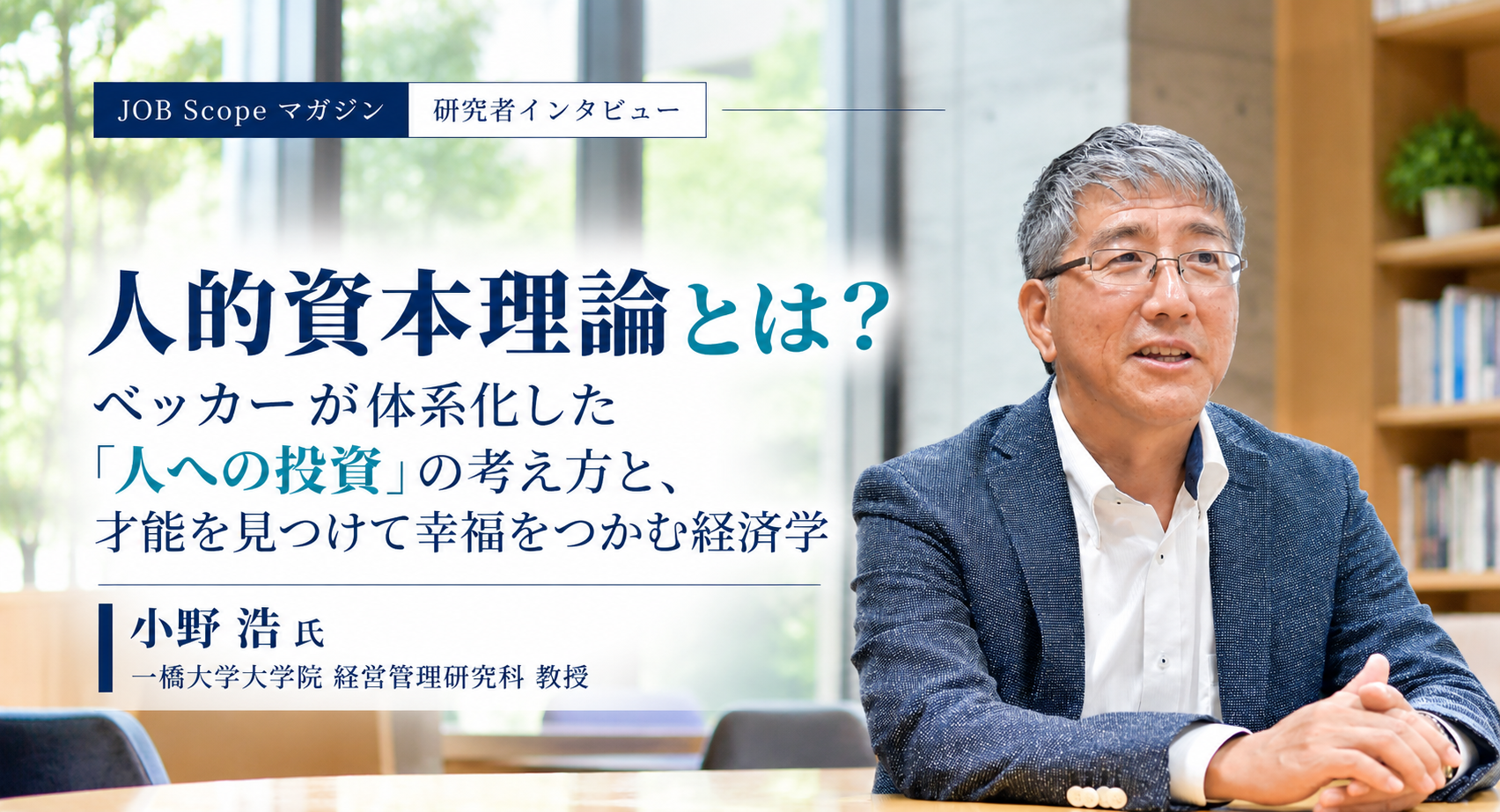 人的資本理論とは？ベッカーの「人への投資」と幸福の経済学｜一橋大学・小野浩教授