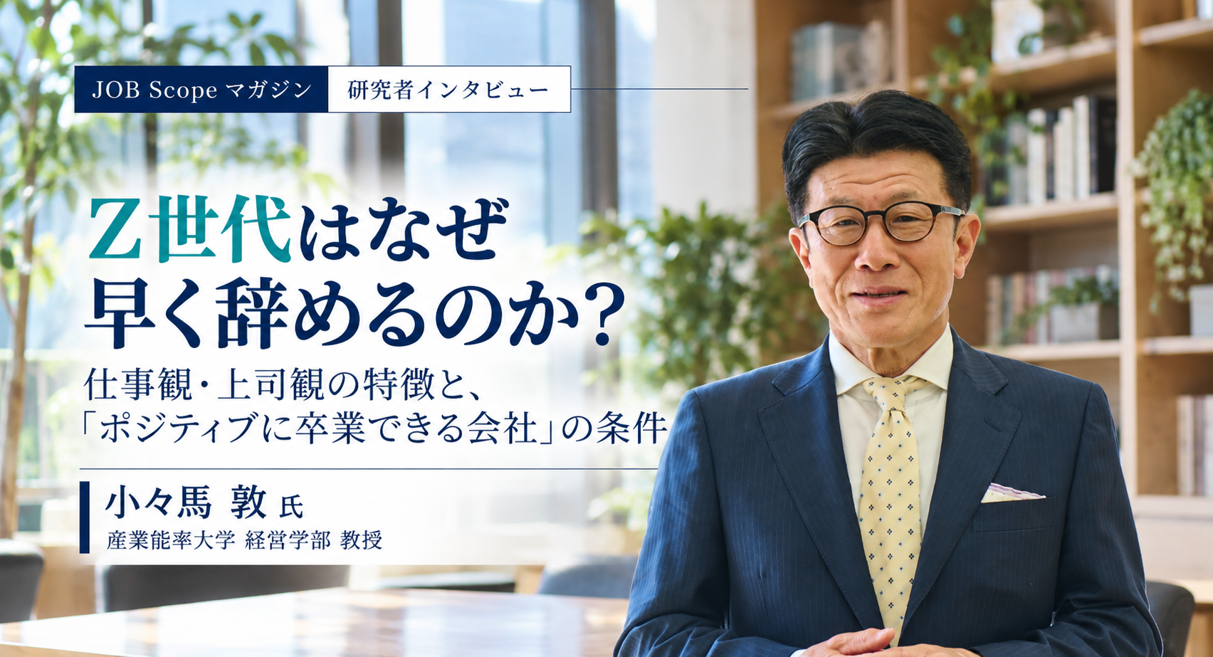 Z世代はなぜ早く辞める？仕事観の特徴と定着のヒント｜産業能率大学・小々馬敦教授