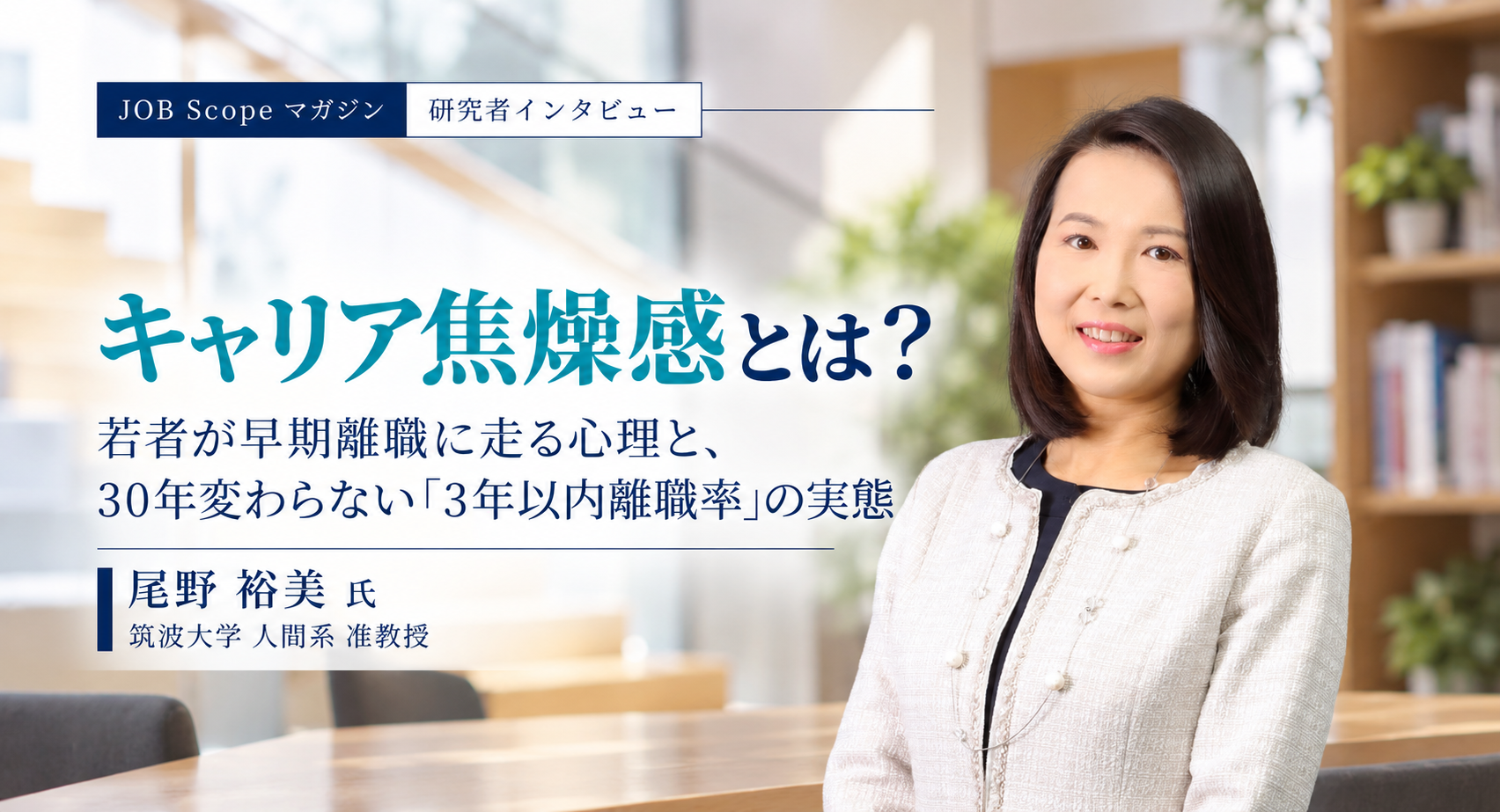 キャリア焦燥感とは？若者が早期離職に走る心理｜筑波大学・尾野裕美准教授