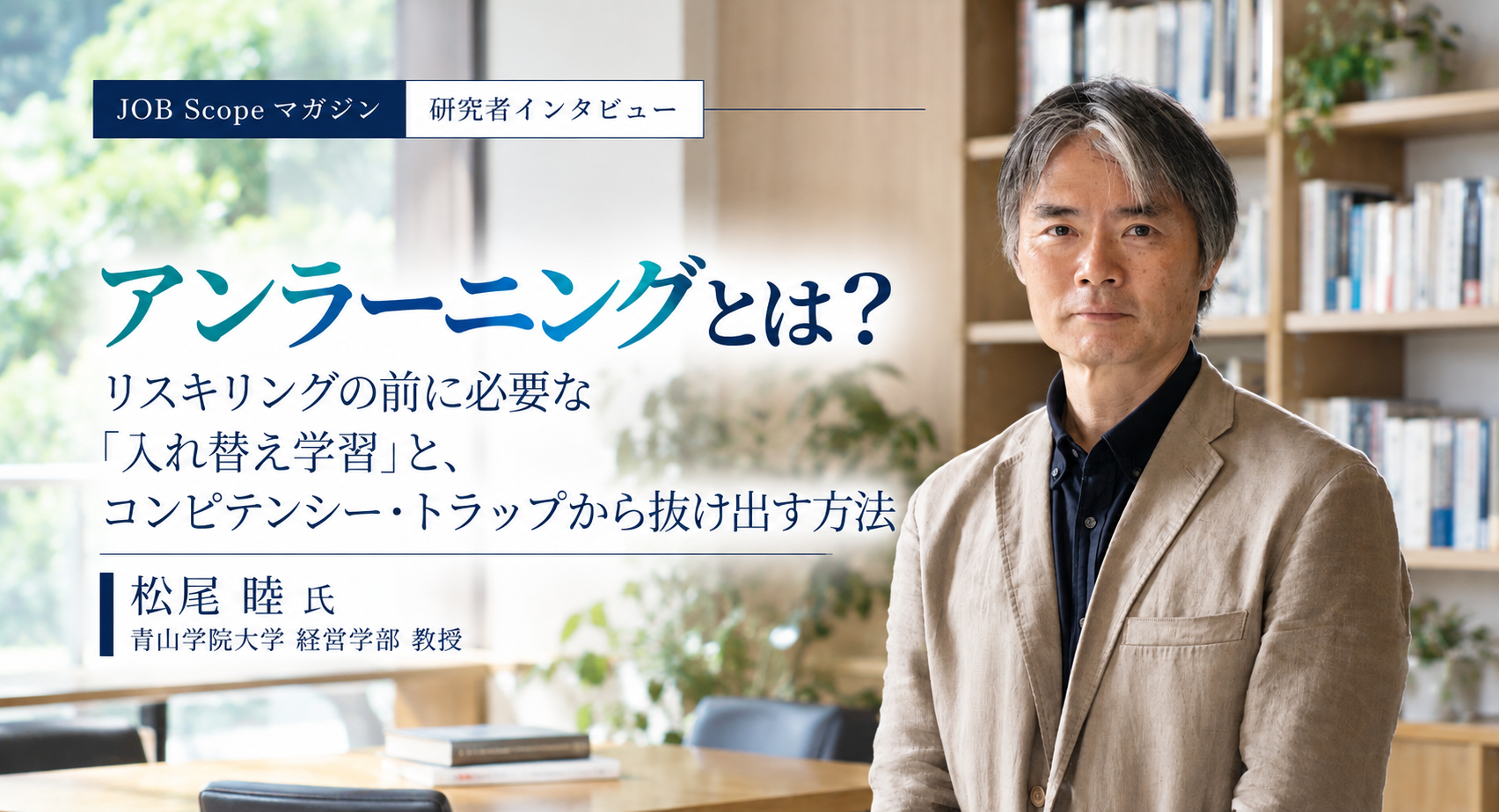 アンラーニングとは？リスキリングの前に必要な入れ替え学習｜青山学院大学・松尾睦教授
