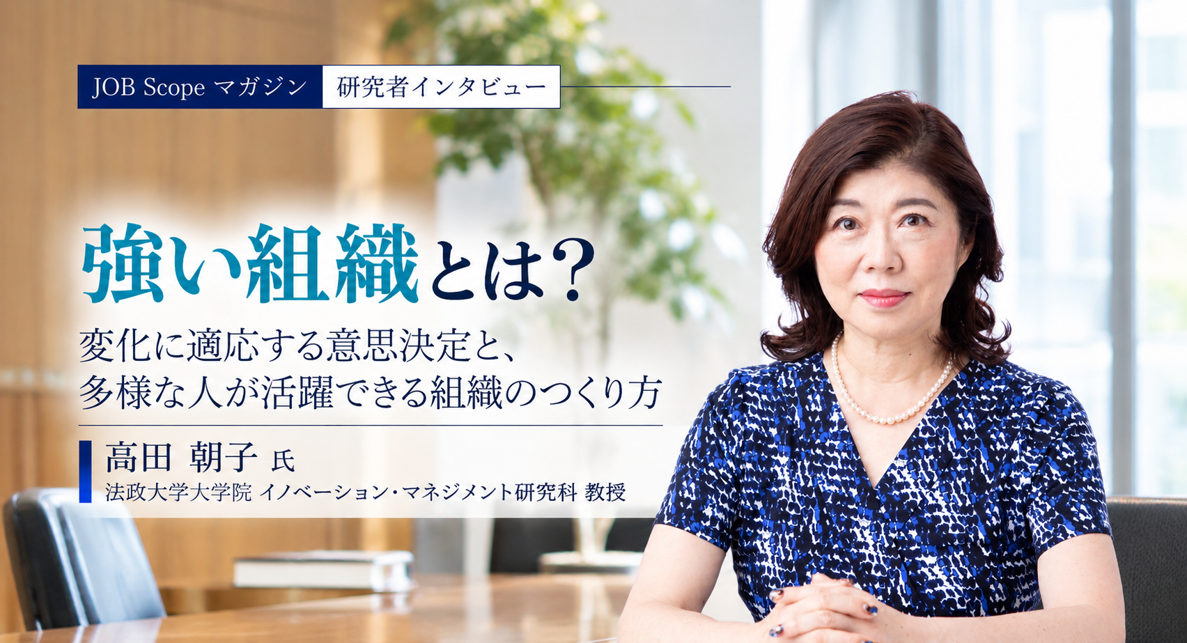 強い組織とは？意思決定を柔軟に変えられる組織の条件｜法政大学・高田朝子教授