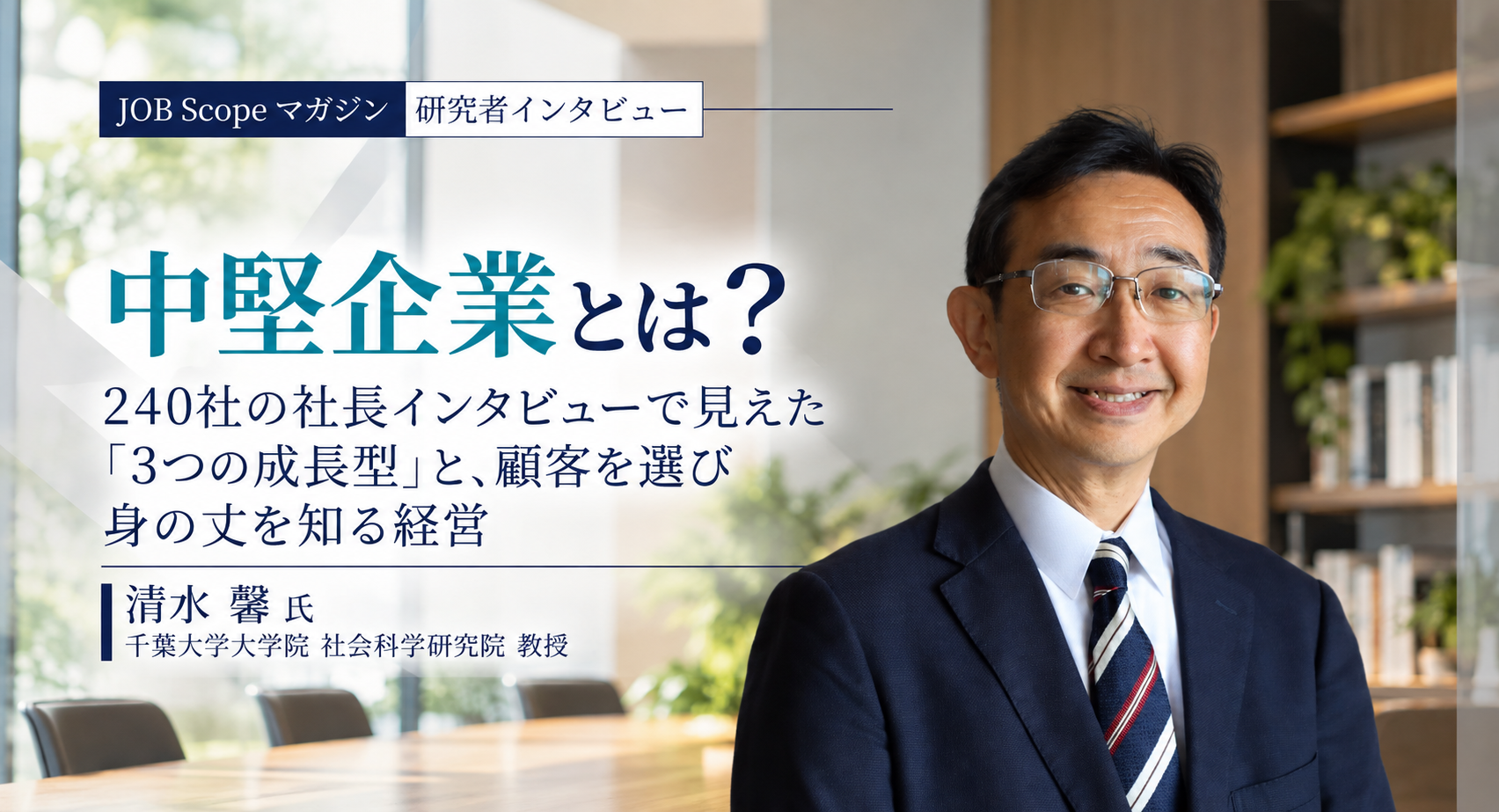 中堅企業とは？3つの成長型と顧客を選ぶ経営｜千葉大学・清水馨教授が解説
