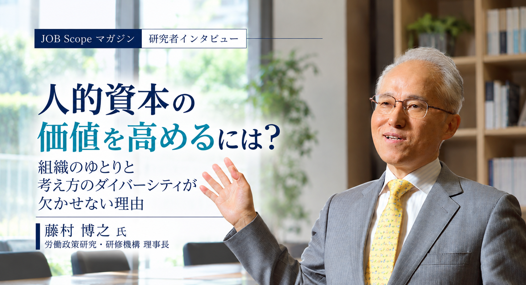人的資本の価値を高めるには？組織のゆとりと考え方の多様性｜JILPT・藤村博之理事長