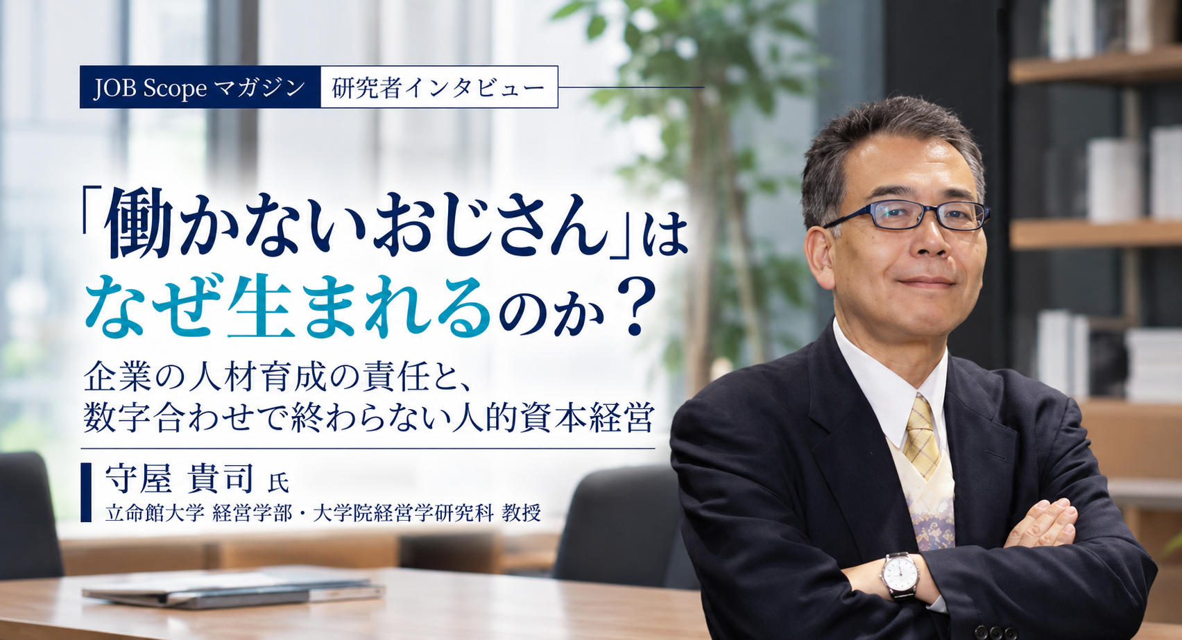 「働かないおじさん」はなぜ生まれる？企業の育成責任｜立命館大学・守屋貴司教授