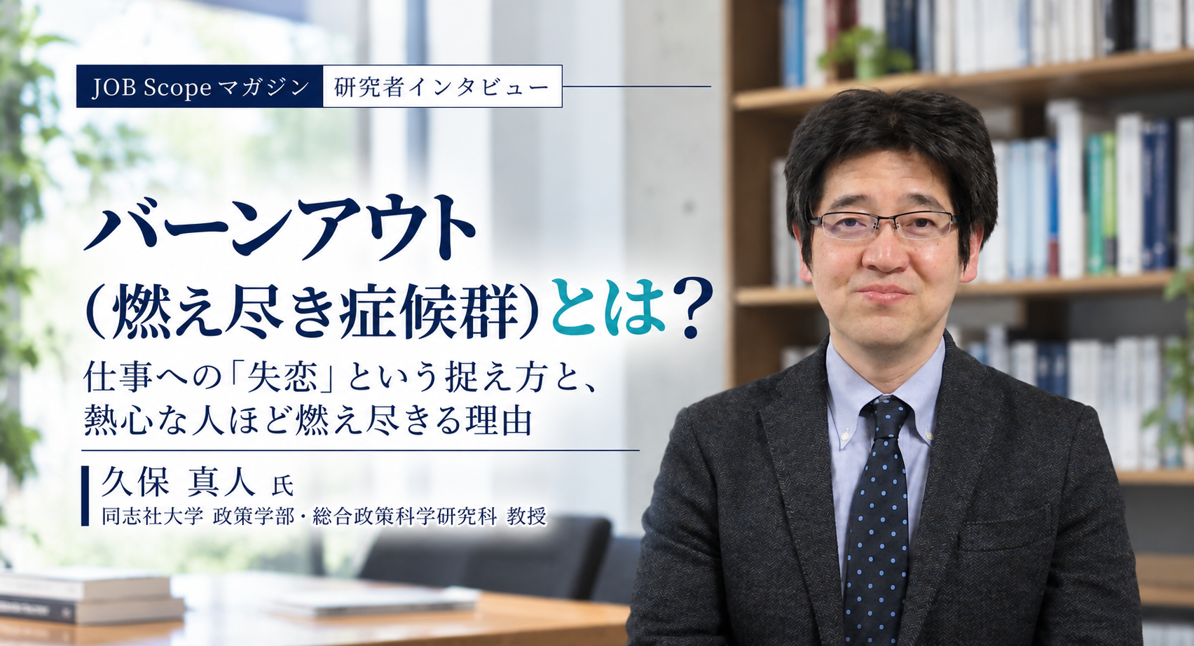 バーンアウト（燃え尽き症候群）とは？熱心な人ほど燃え尽きる理由｜久保真人教授