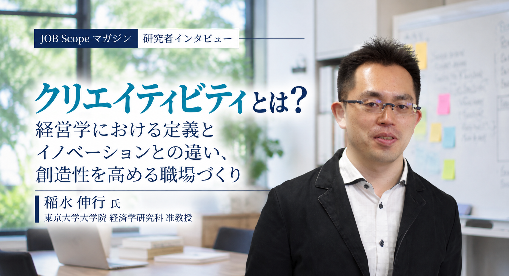 クリエイティビティとは？定義とイノベーションとの違い｜東京大学・稲水伸行准教授