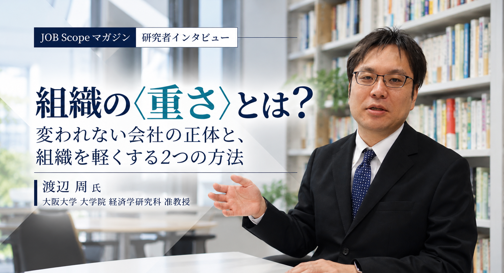 組織の〈重さ〉とは？変われない会社を軽くする方法｜大阪大学・渡辺周准教授