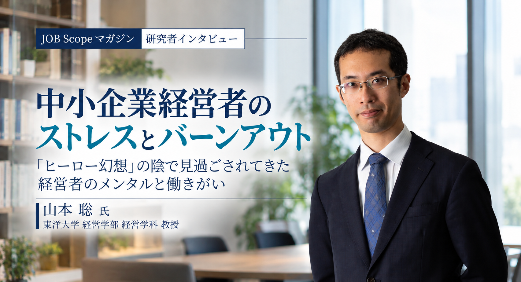 中小企業経営者のストレスとバーンアウト｜「ヒーロー幻想」と働きがい｜東洋大学・山本聡教授