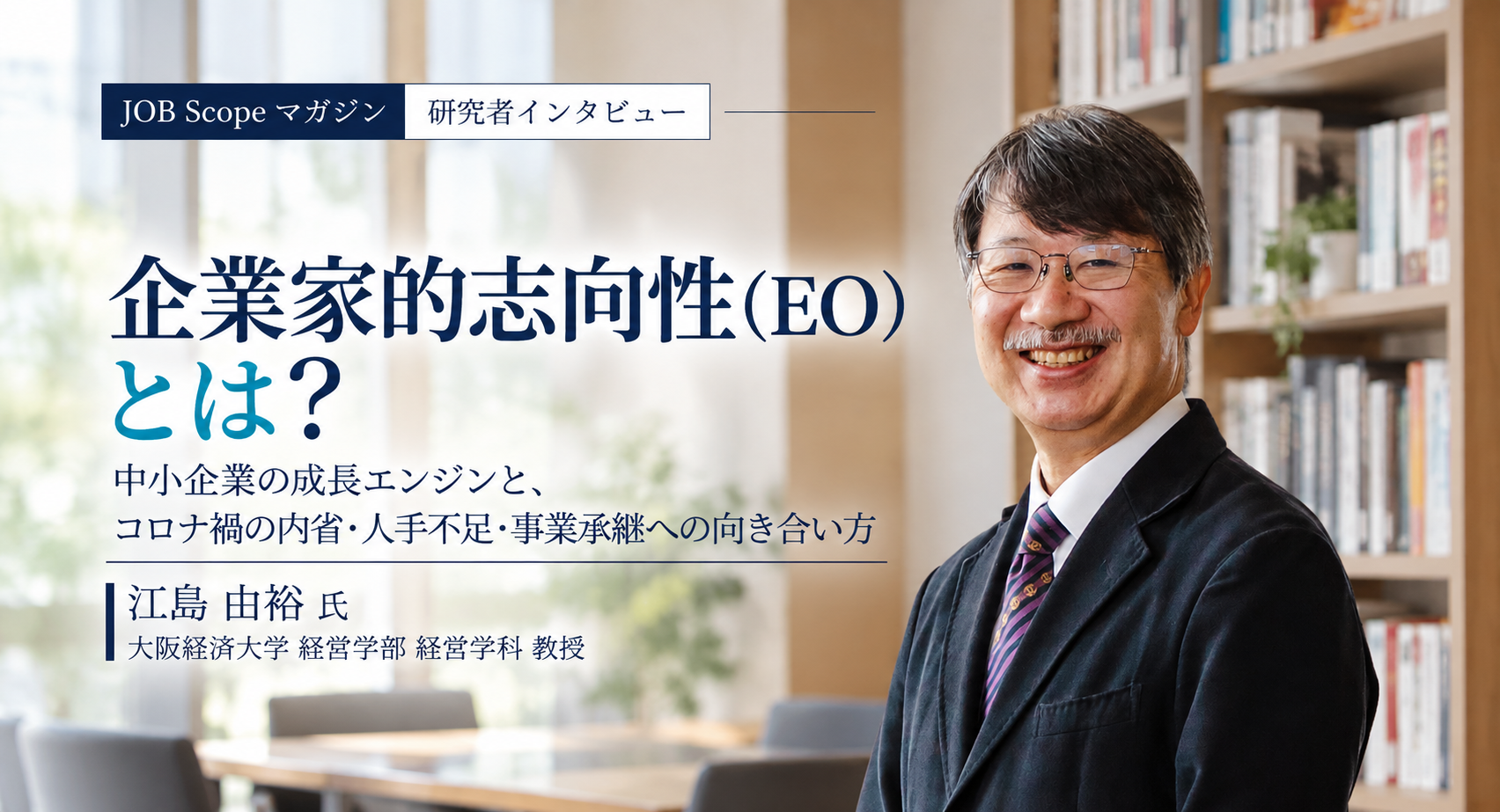 企業家的志向性（EO）とは？中小企業の成長エンジン｜大阪経済大学・江島由裕教授
