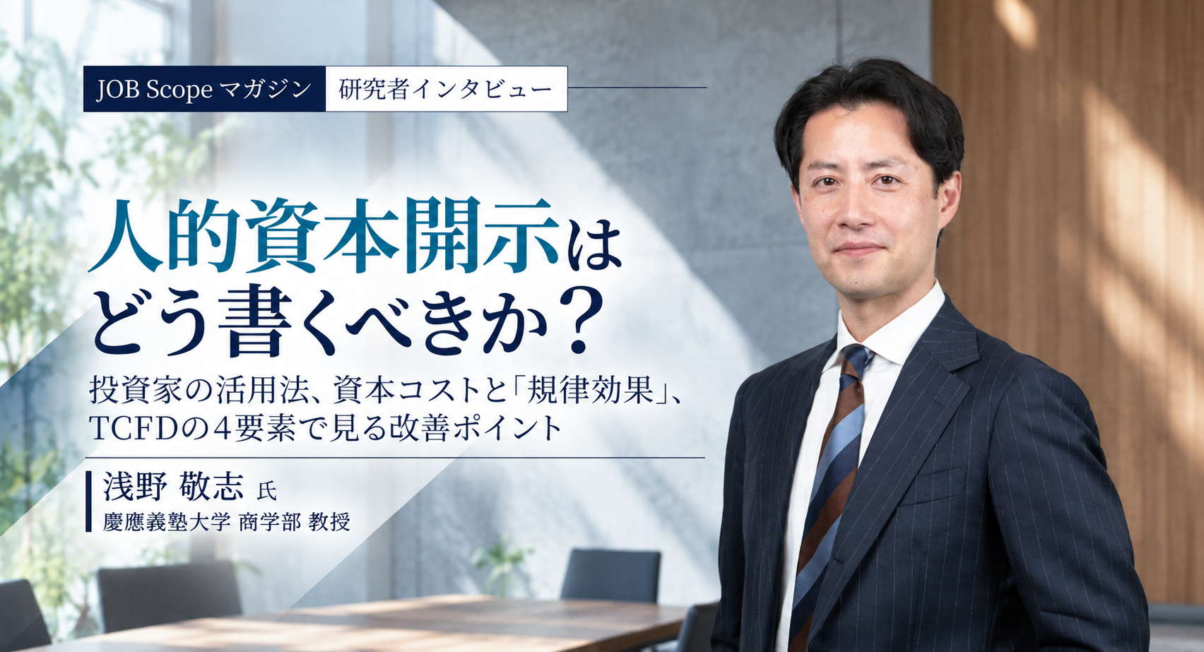 人的資本開示はどう書くべきか？TCFDの4要素で見る改善点｜慶應義塾大学・浅野敬志教授