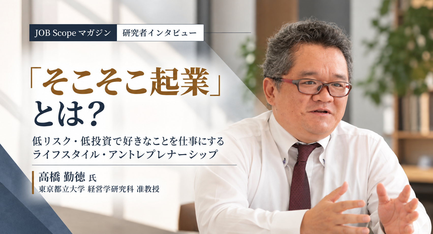 「そこそこ起業」とは？低リスクで好きなことを仕事にする方法｜都立大・高橋勅徳准教授