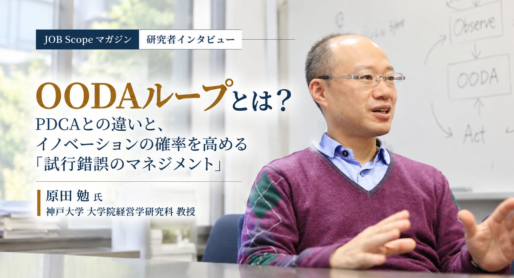 OODAループとは？PDCAとの違いと試行錯誤のマネジメント｜神戸大学・原田勉教授