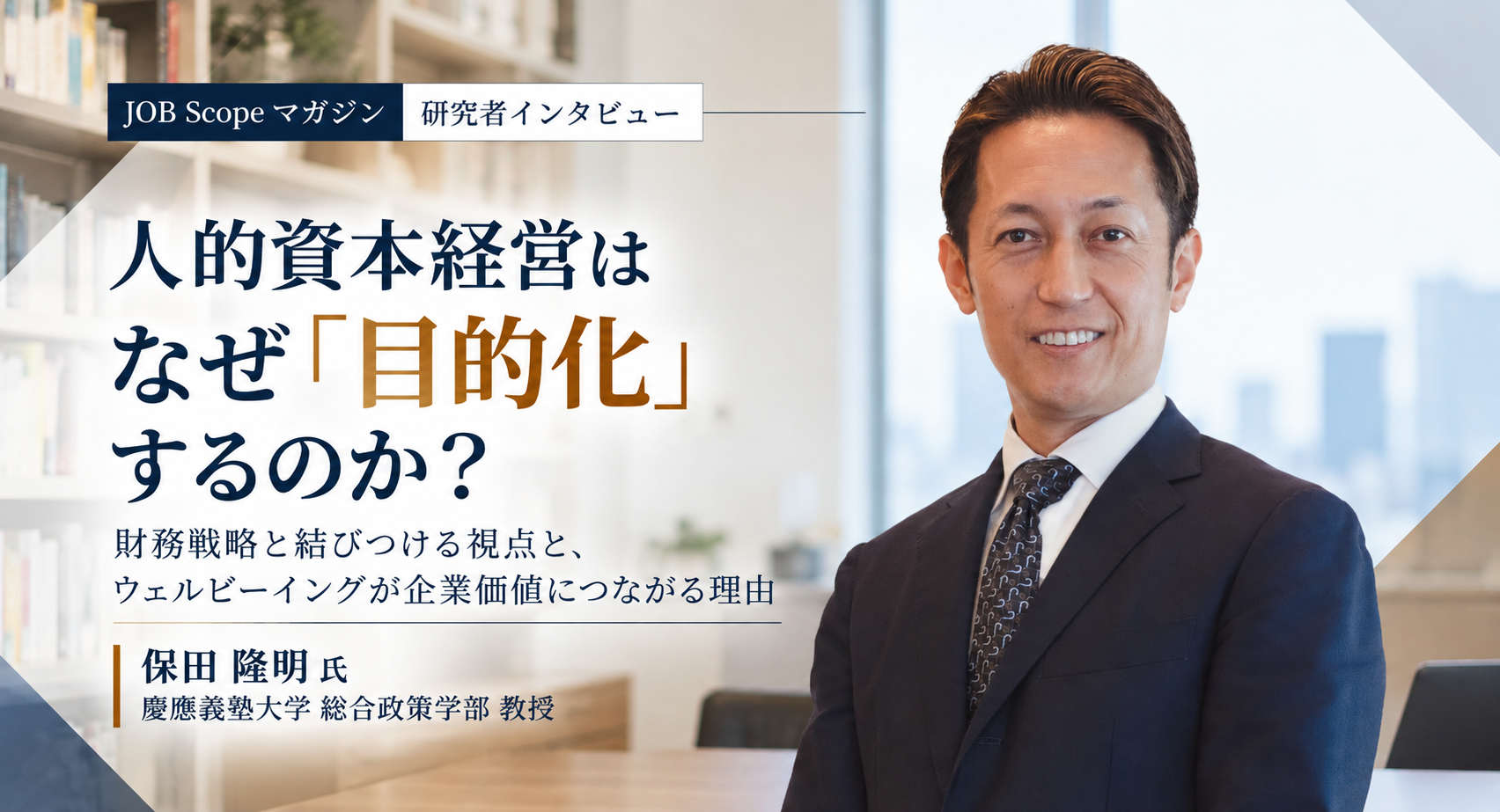 人的資本経営はなぜ目的化するのか？財務戦略と企業価値の視点｜慶應義塾大学・保田隆明教授