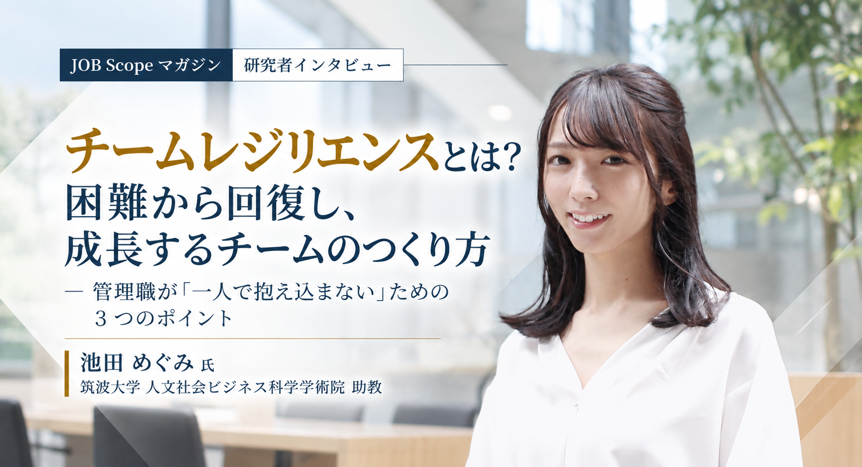 チームレジリエンスとは？困難に強いチームのつくり方｜筑波大学・池田めぐみ助教
