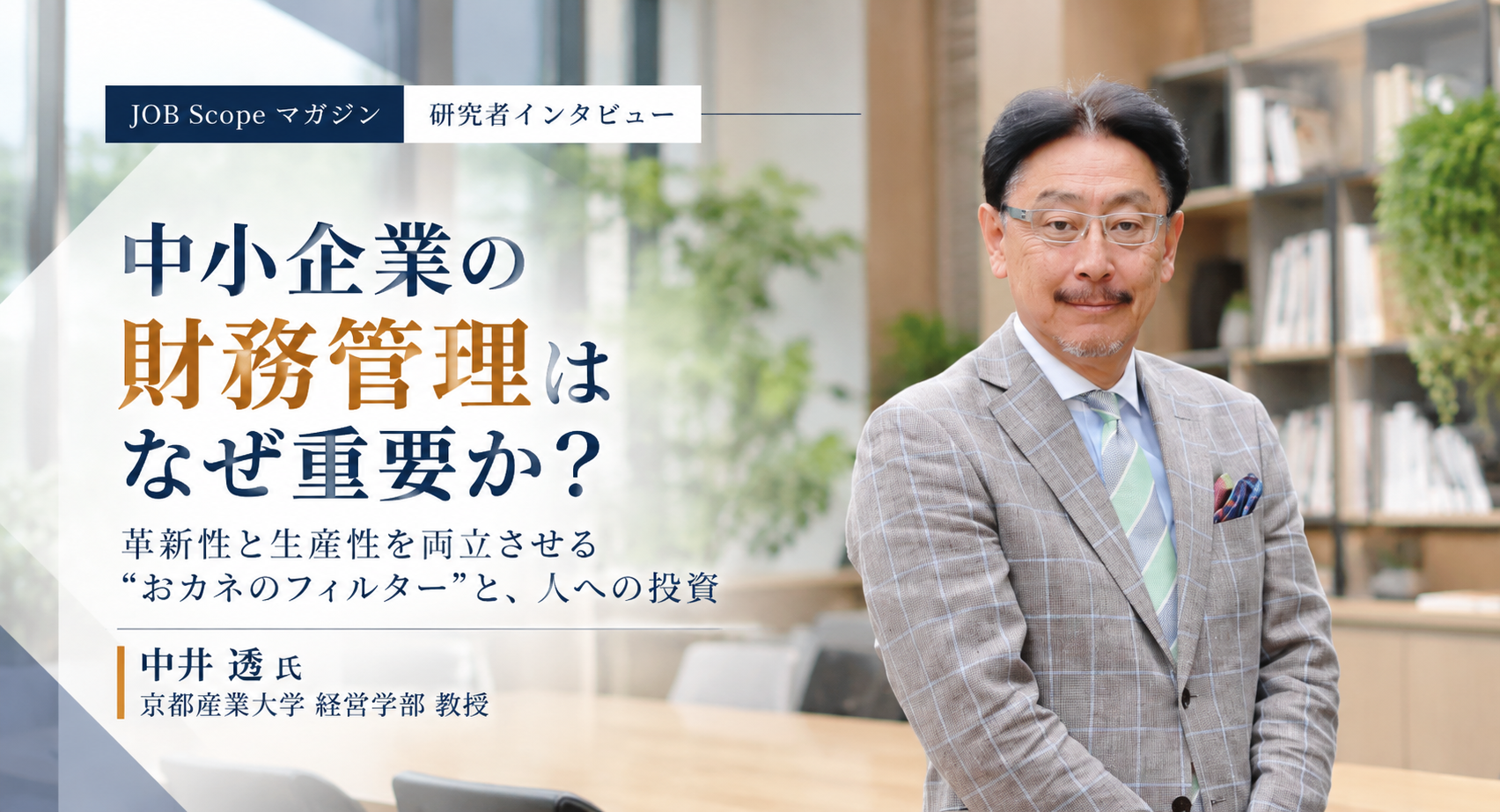 中小企業の財務管理はなぜ重要か？革新性と生産性の両立｜京都産業大学・中井透教授