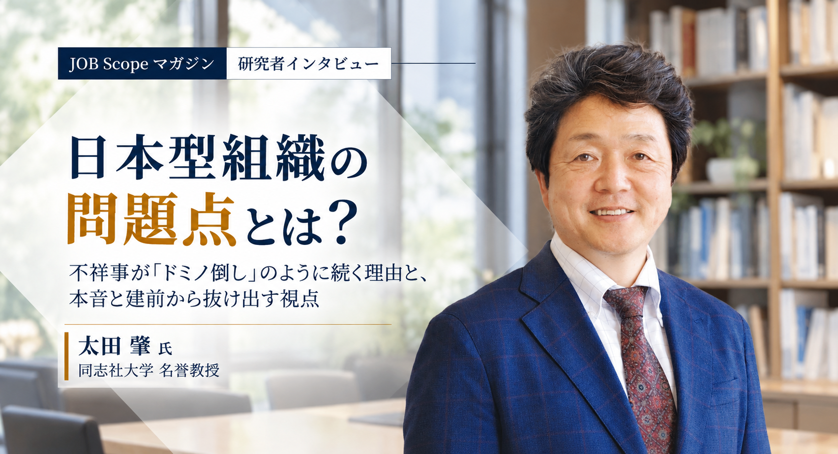 日本型組織の問題点とは？不祥事が続く理由と変わる視点｜同志社大学・太田肇名誉教授