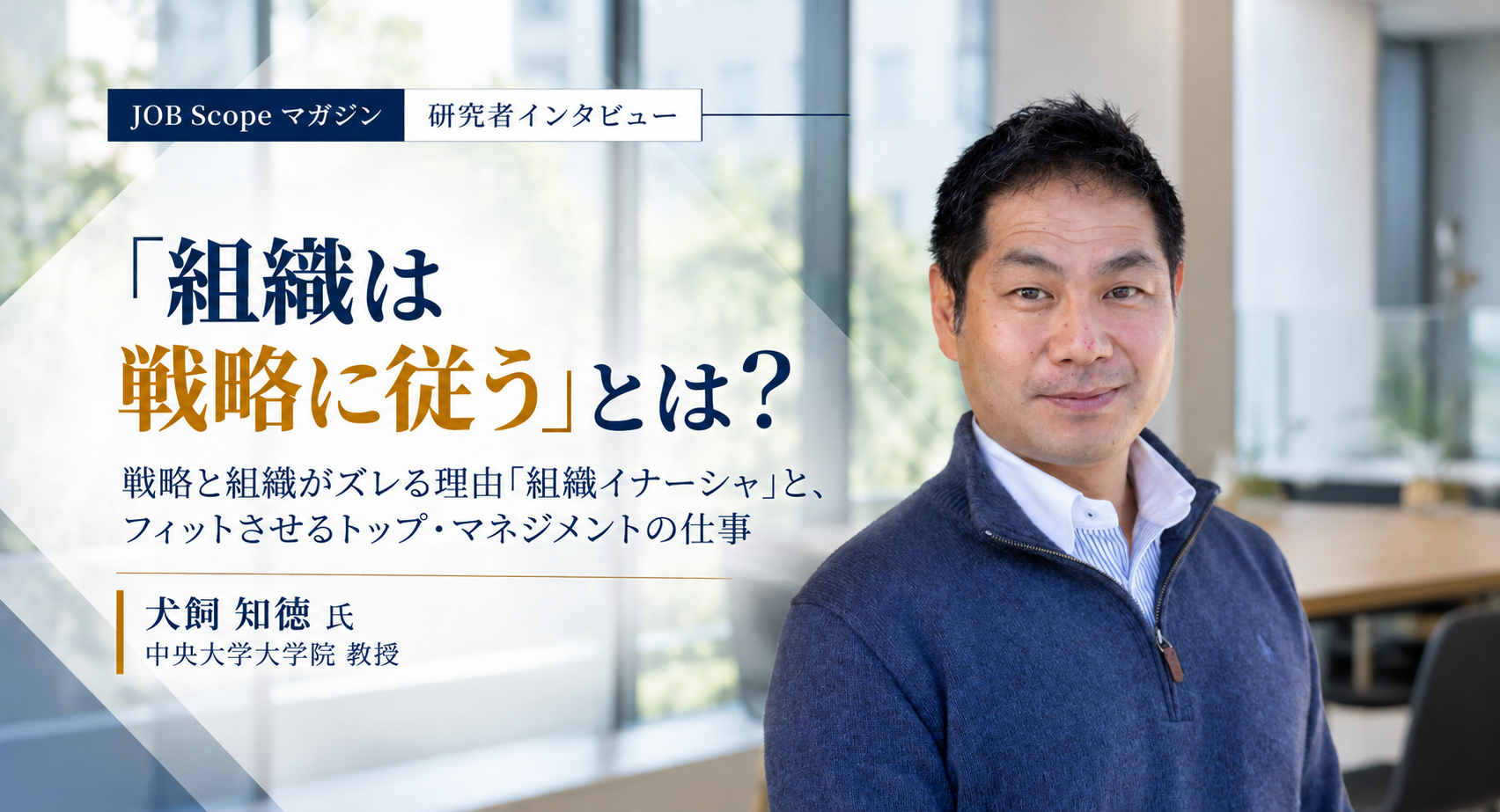 「組織は戦略に従う」とは？戦略と組織がズレる理由｜中央大学大学院・犬飼知徳教授