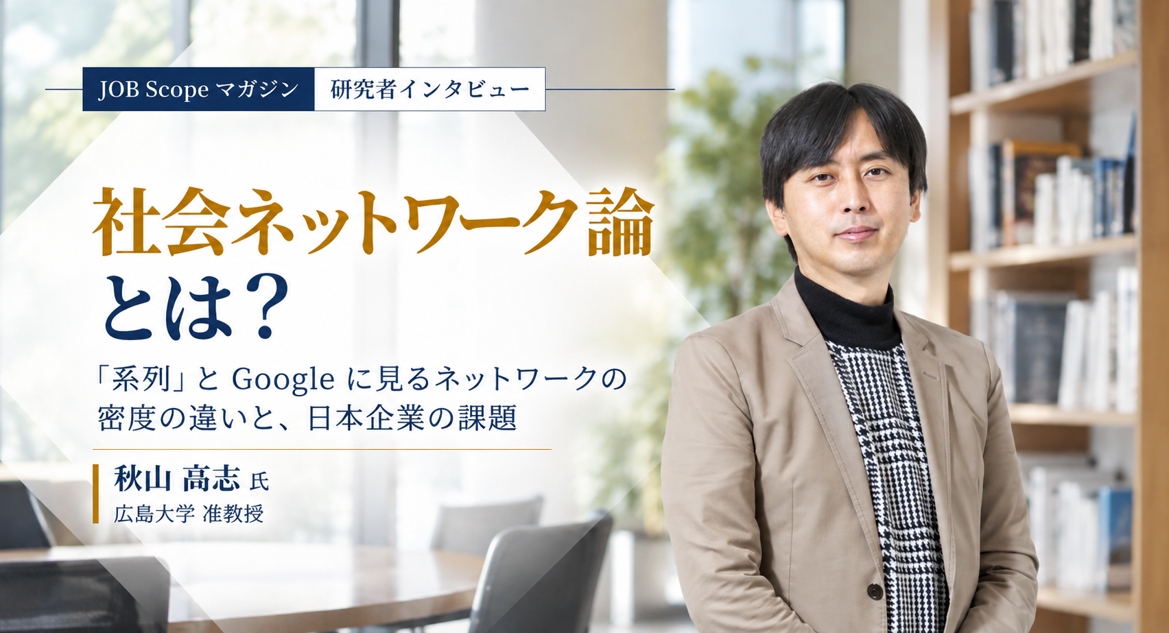 社会ネットワーク論とは？「系列」とGoogleに見る経営｜広島大学・秋山高志准教授