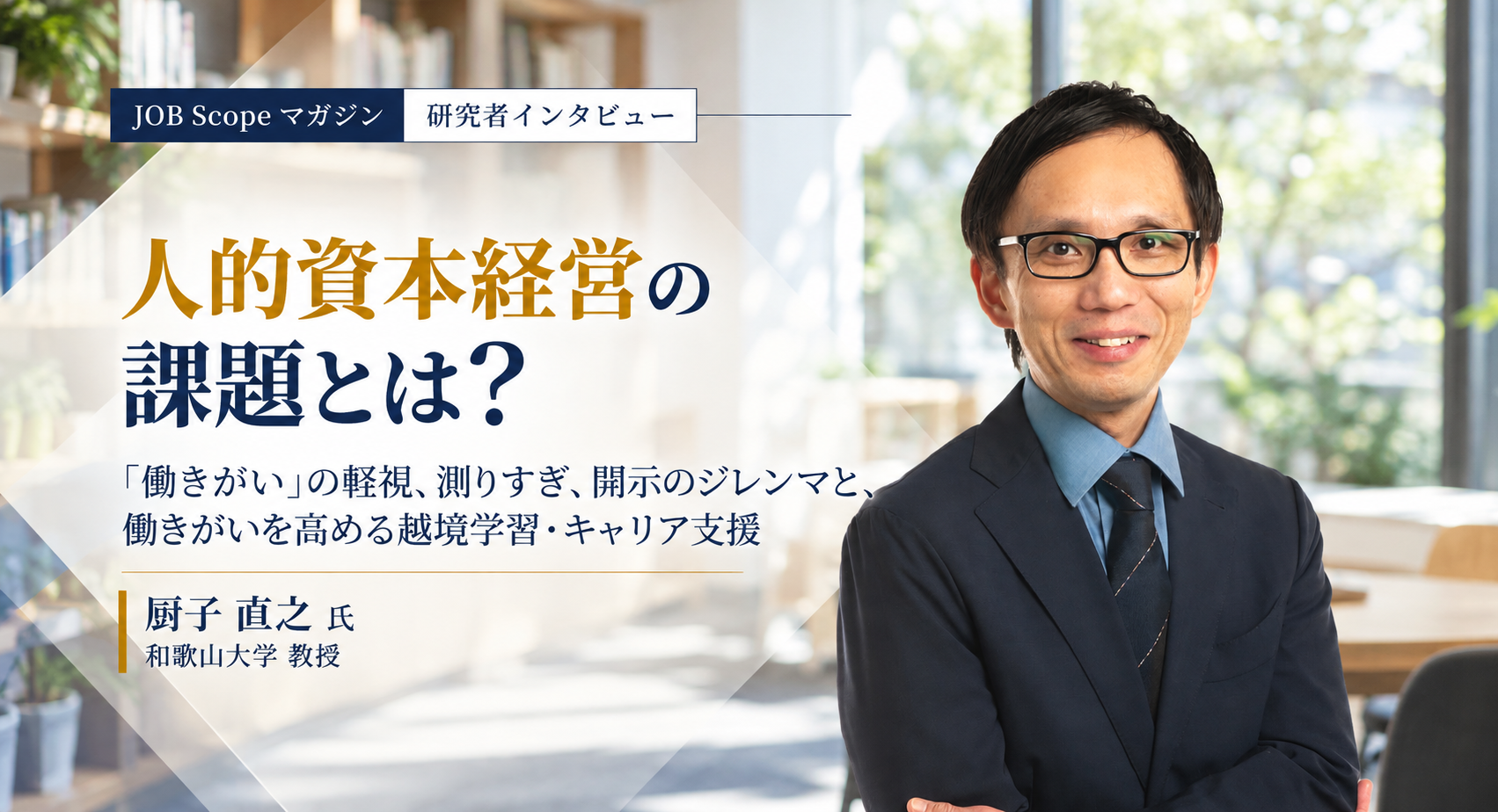 人的資本経営の課題とは？働きがい・測りすぎ・越境学習｜和歌山大学・厨子直之教授