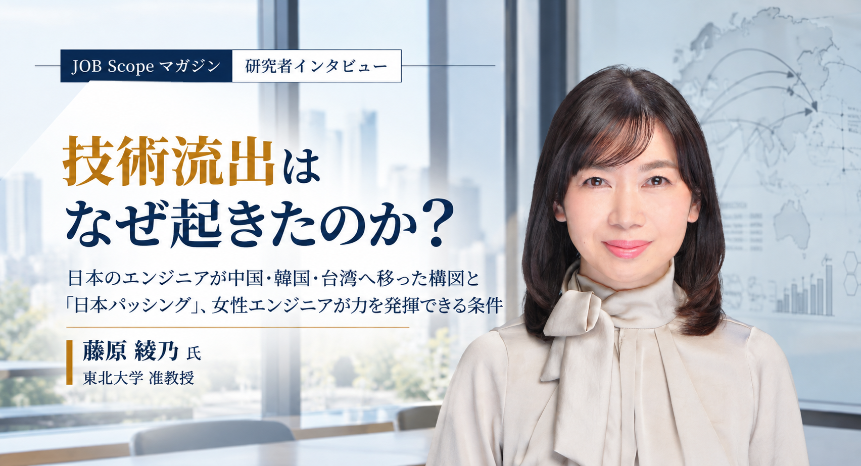 技術流出はなぜ起きたのか？エンジニアの海外移動の構図｜東北大学・藤原綾乃准教授