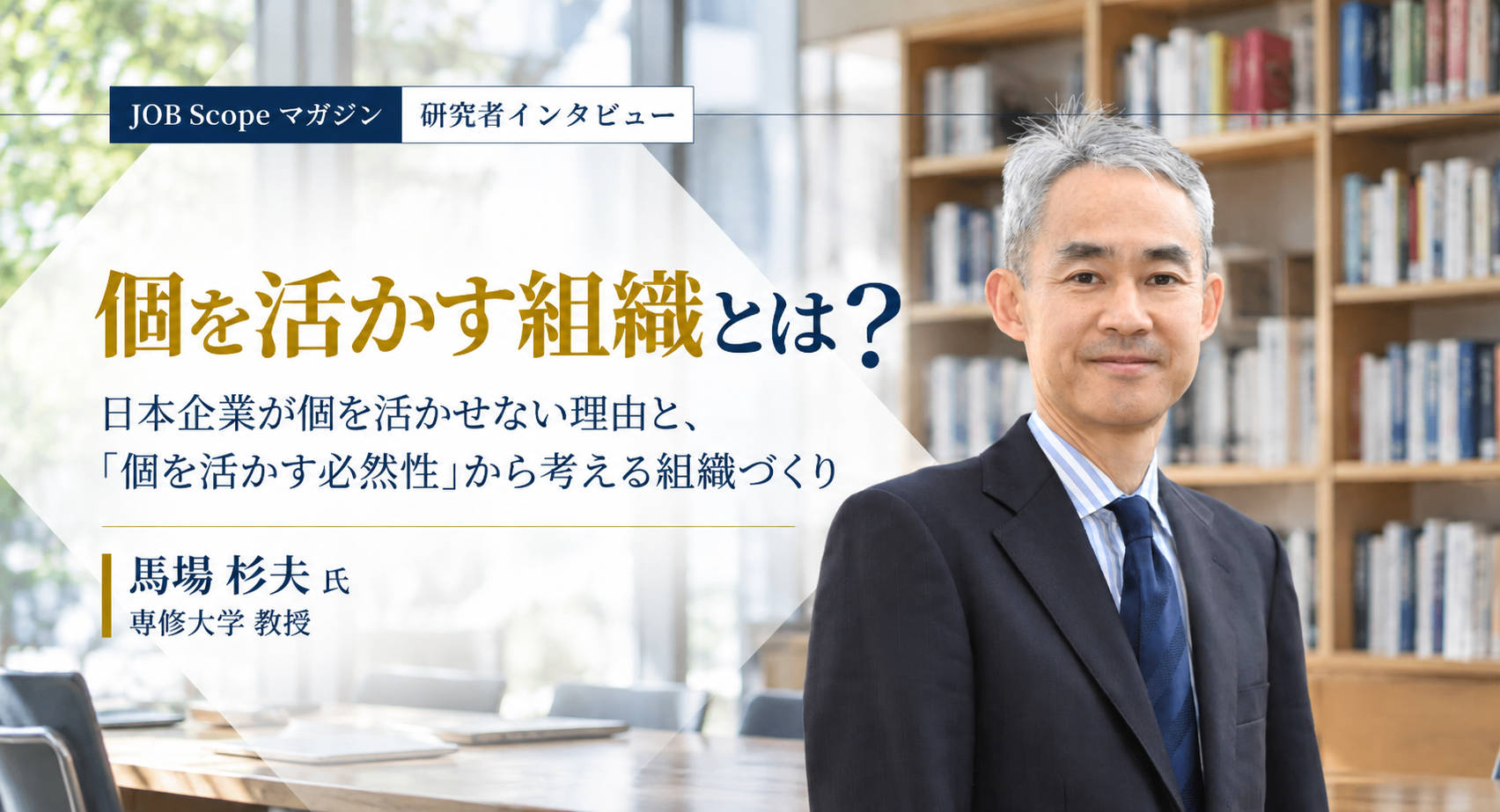 個を活かす組織とは？日本企業が個を活かせない理由｜専修大学・馬塲杉夫教授