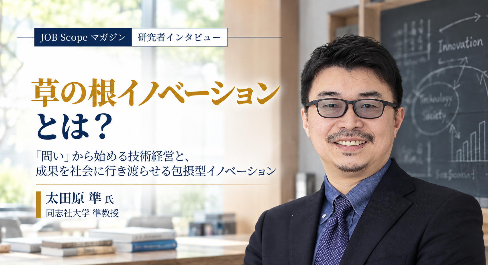 草の根イノベーションとは？問いから始める技術経営｜同志社大学・太田原準教授
