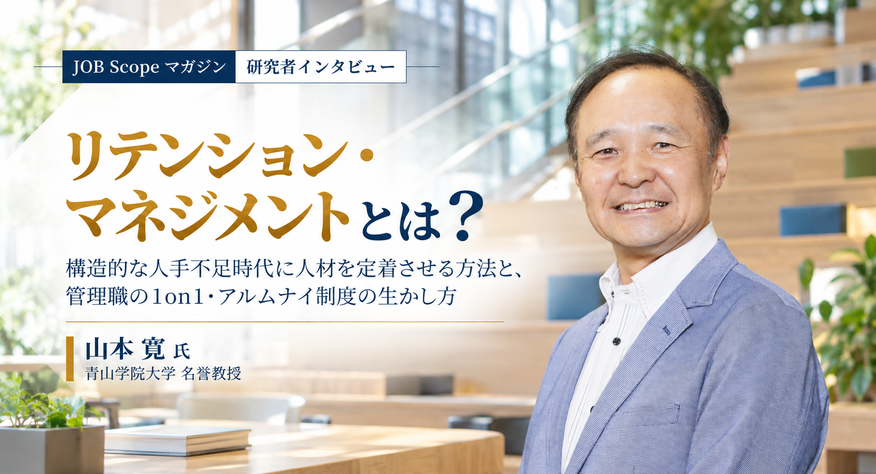 リテンション・マネジメントとは？人材定着の方法｜青山学院大学・山本寛名誉教授