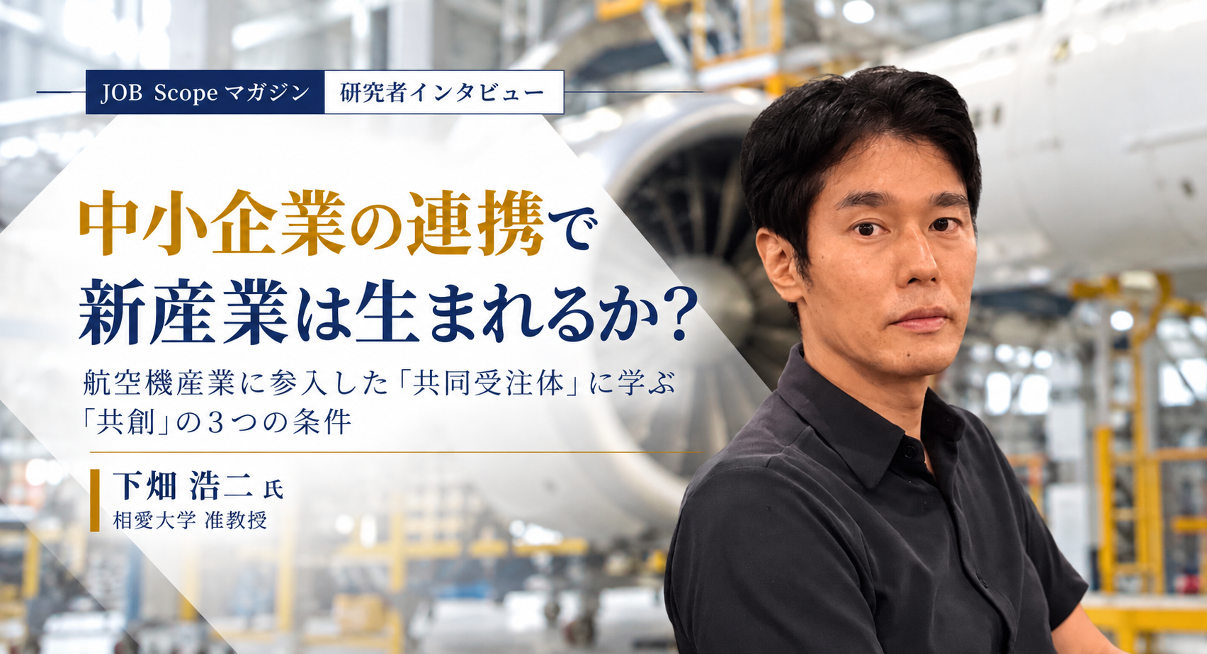 中小企業の連携で新産業は生まれるか？共創の3条件｜相愛大学・下畑浩二准教授