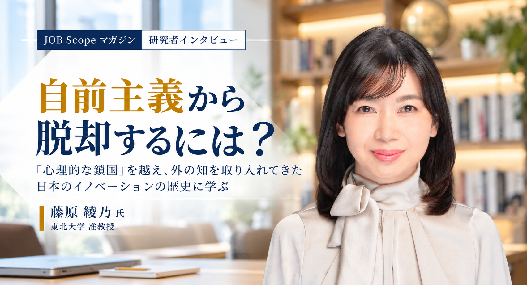 自前主義から脱却するには？日本のイノベーションの歴史に学ぶ｜東北大学・藤原綾乃准教授