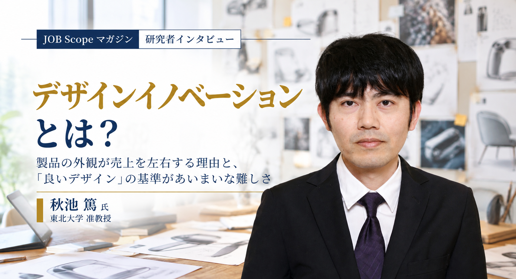 デザインイノベーションとは？外観が売上を左右する理由｜東北大学・秋池篤准教授
