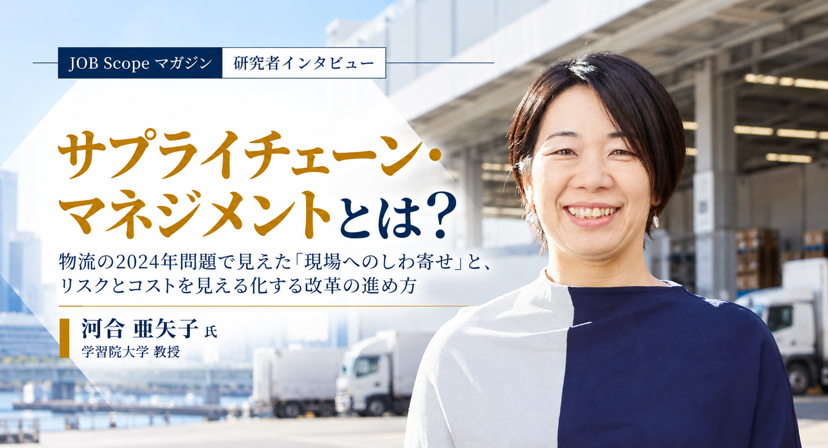 サプライチェーン・マネジメントとは？2024年問題と改革｜学習院大学・河合亜矢子教授