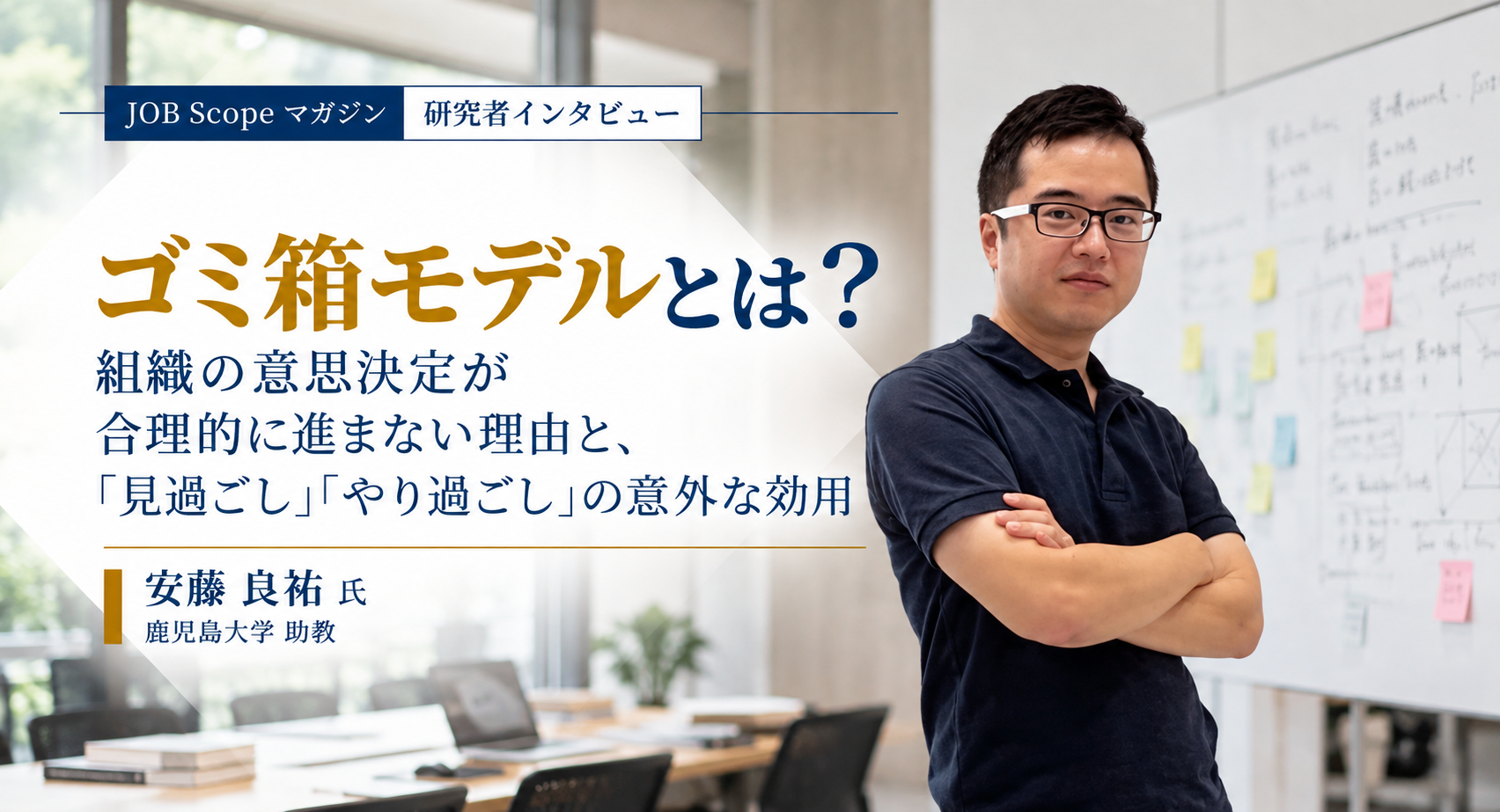 ゴミ箱モデルとは？組織の意思決定が非合理になる理由｜鹿児島大学・安藤良祐助教