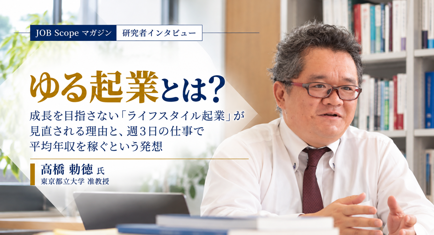 ゆる起業とは？成長を目指さないライフスタイル起業｜都立大・高橋勅徳准教授