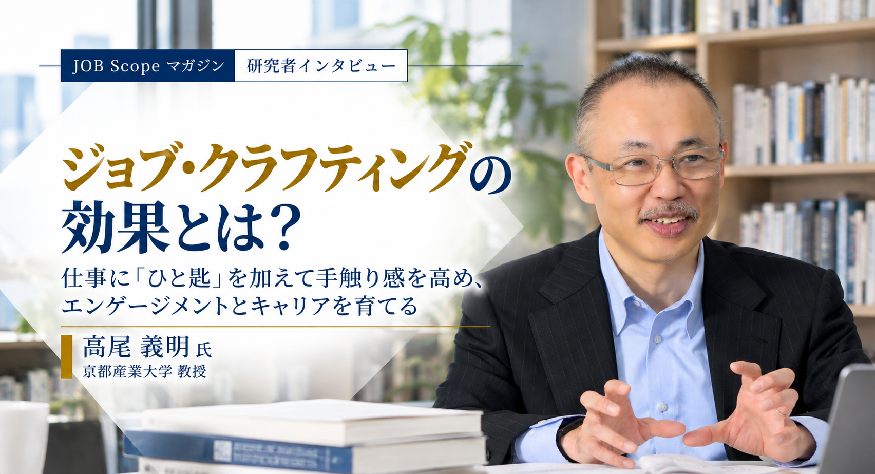ジョブ・クラフティングの効果とは？エンゲージメントとキャリア｜高尾義明教授