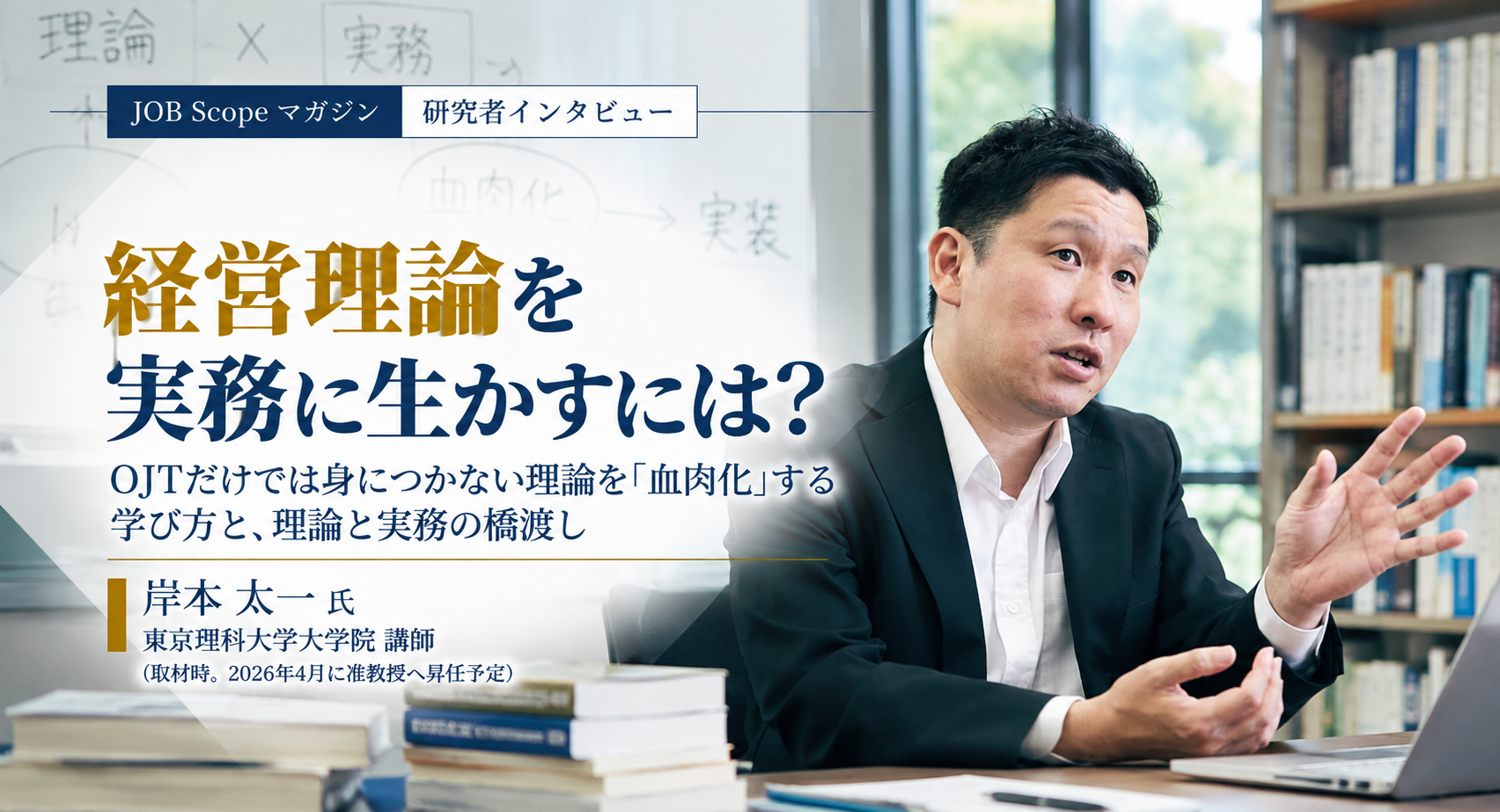 経営理論を実務に生かすには？理論を「血肉化」する学び方｜岸本太一氏