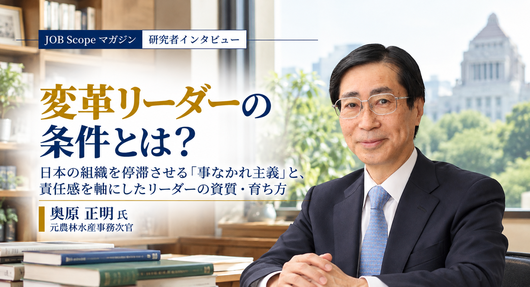 変革リーダーの条件とは？責任感と事なかれ主義からの脱却｜奥原正明氏