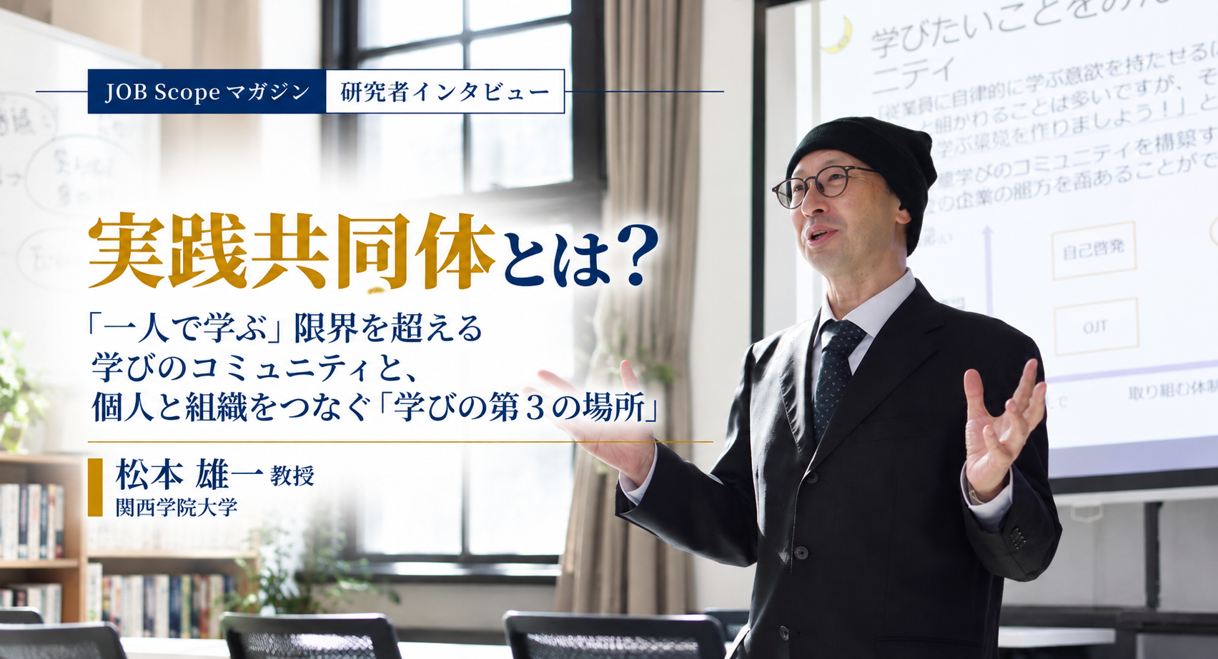 実践共同体とは？学びのコミュニティと3つの要素｜松本雄一教授