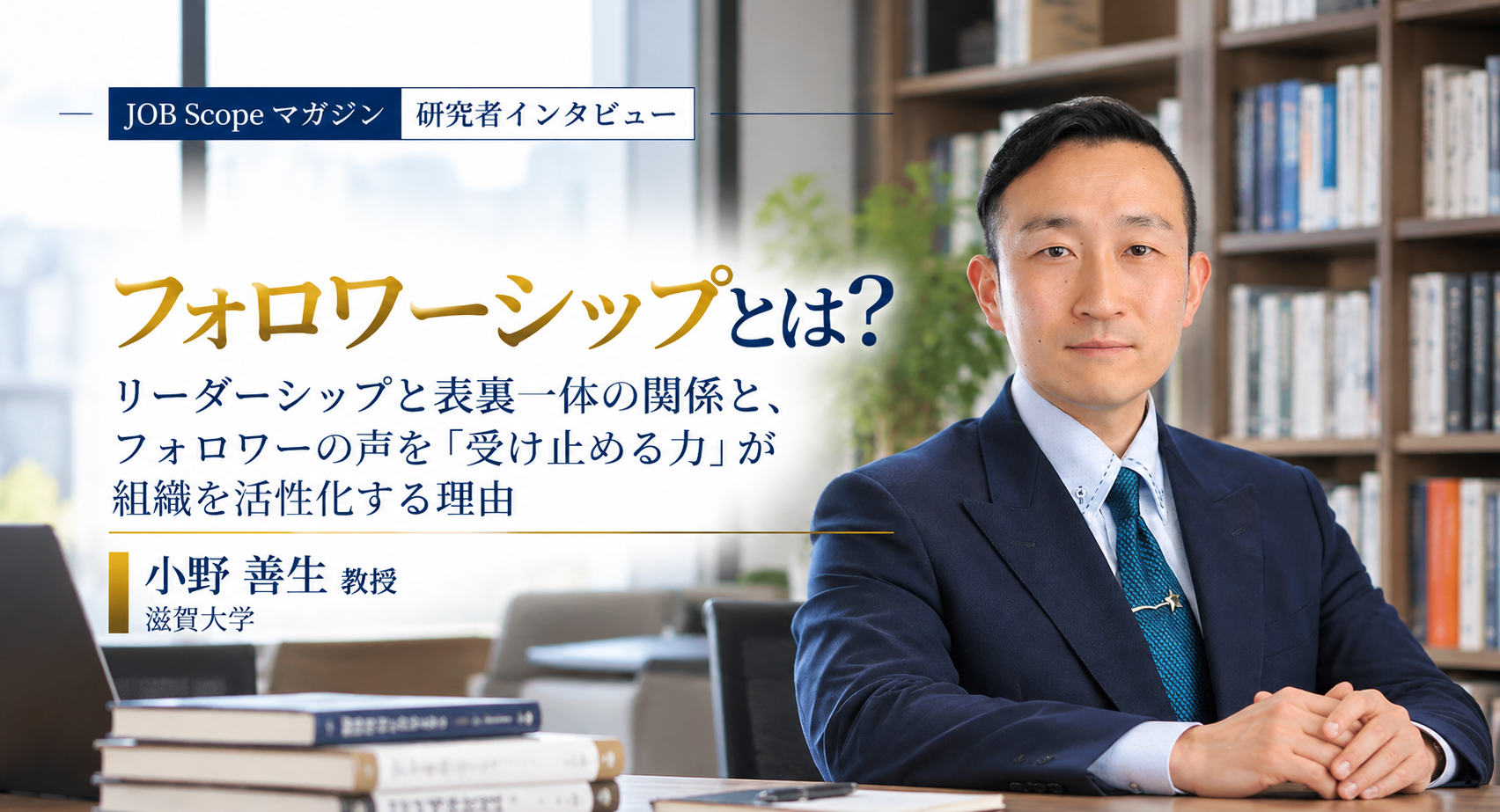 フォロワーシップとは？リーダーシップとの関係と生かし方｜小野善生教授